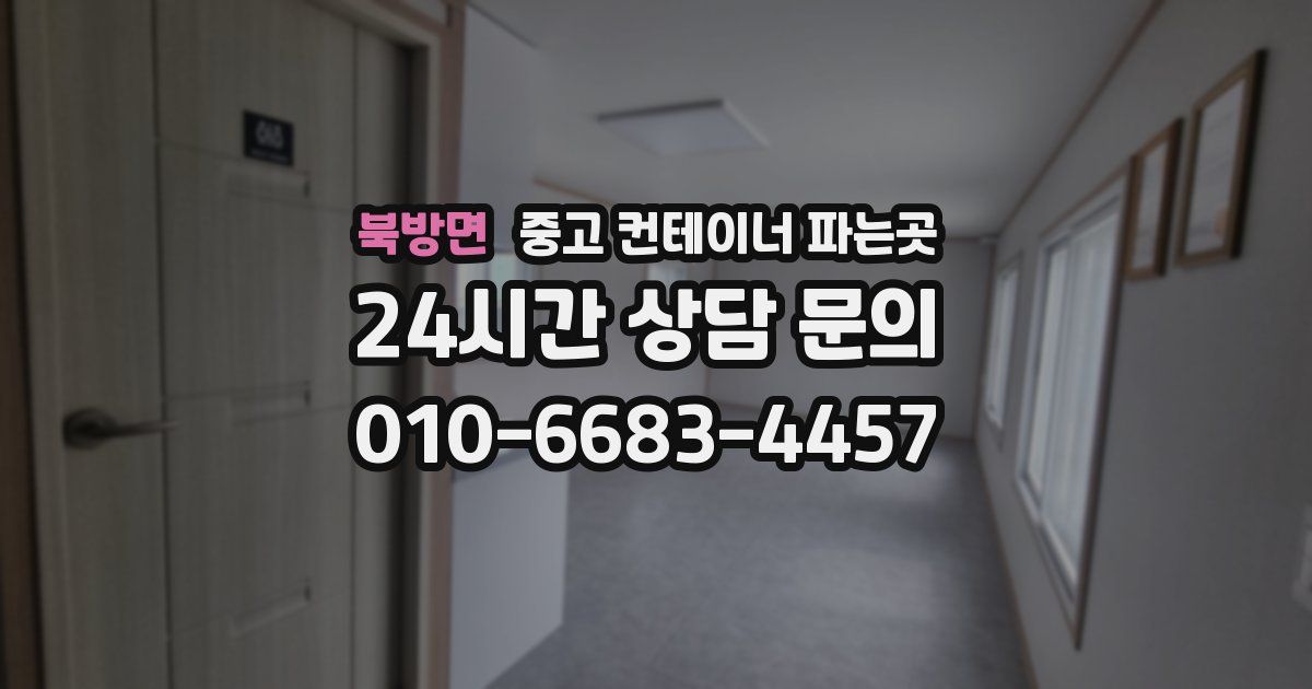 북방면 중고 컨테이너 파는곳