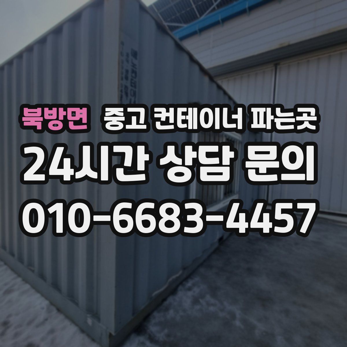 북방면 중고 컨테이너 파는곳