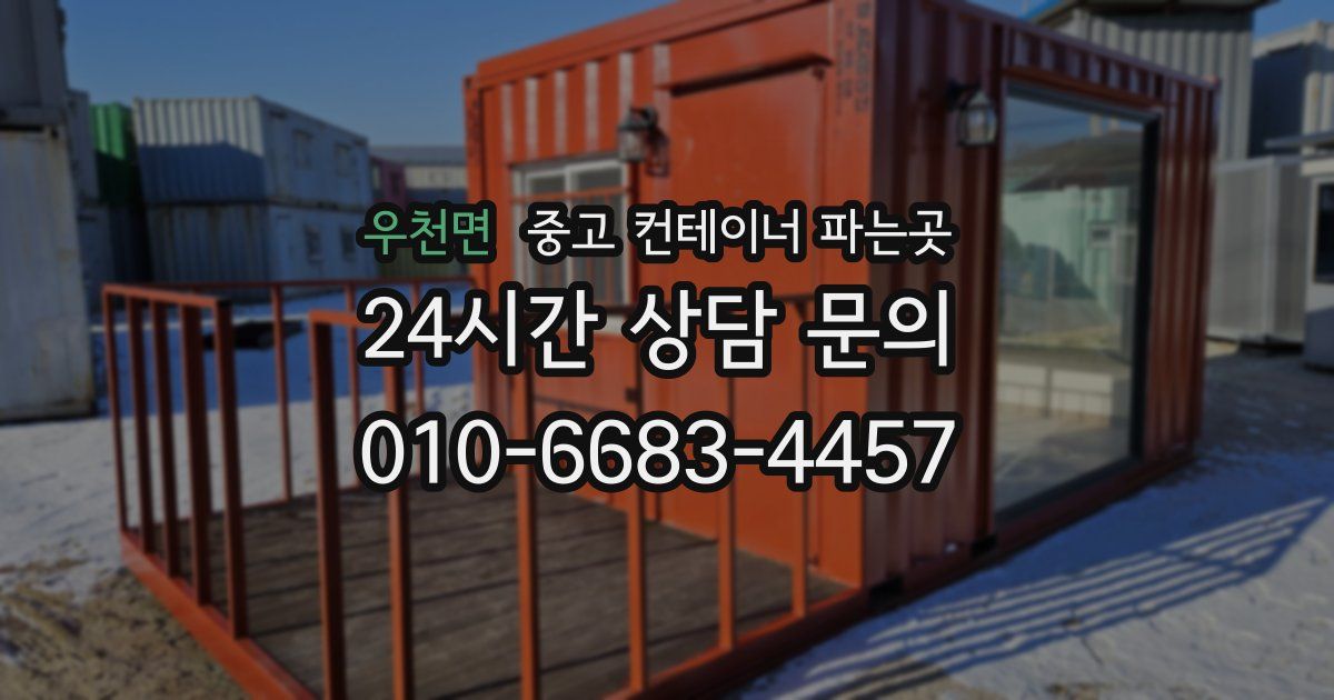 우천면 중고 컨테이너 파는곳