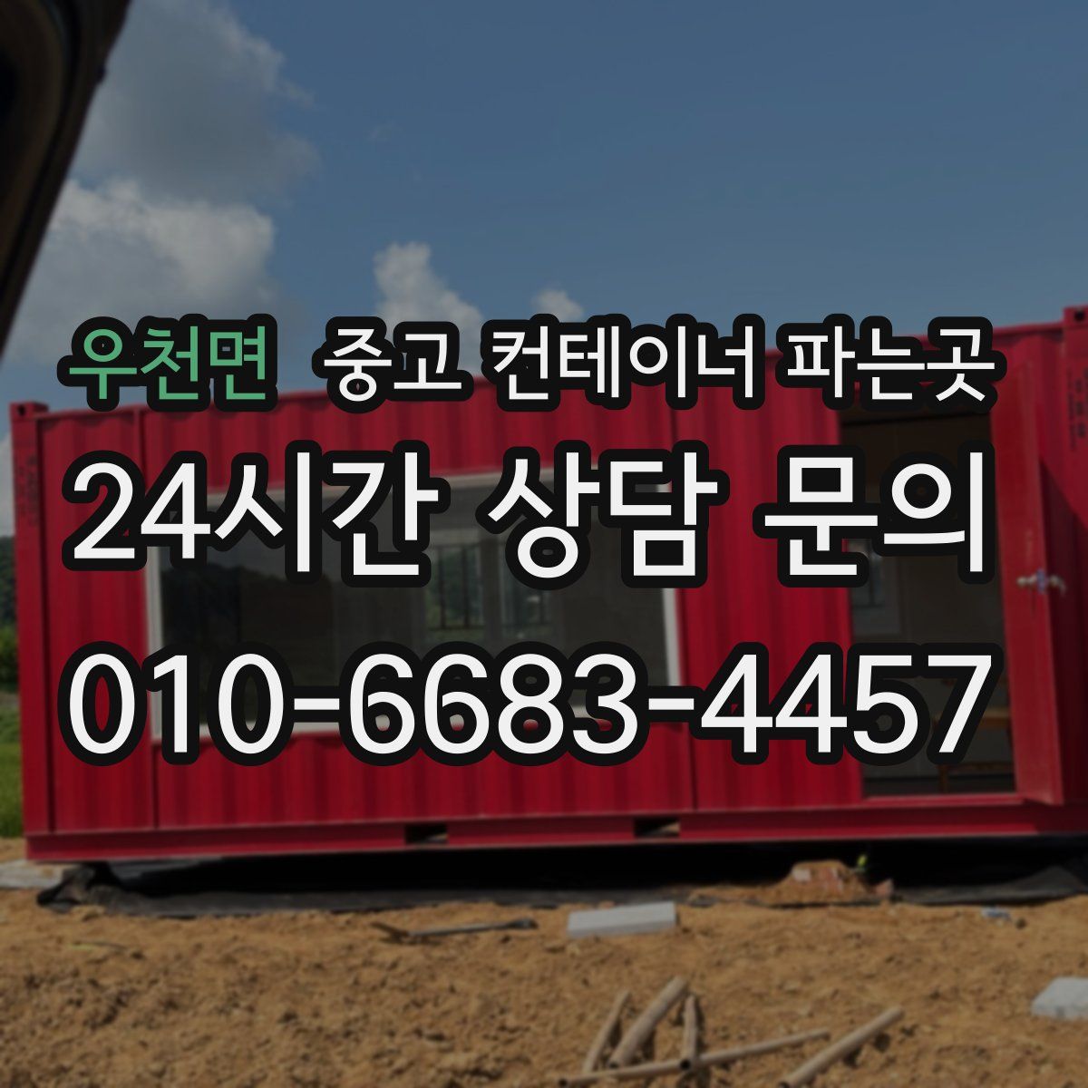 우천면 중고 컨테이너 파는곳