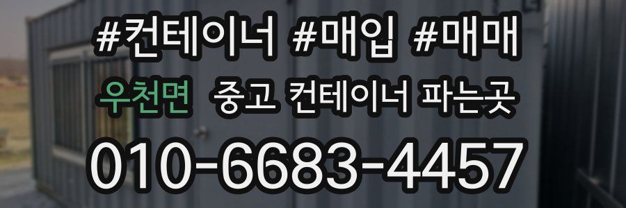 우천면 중고 컨테이너 파는곳