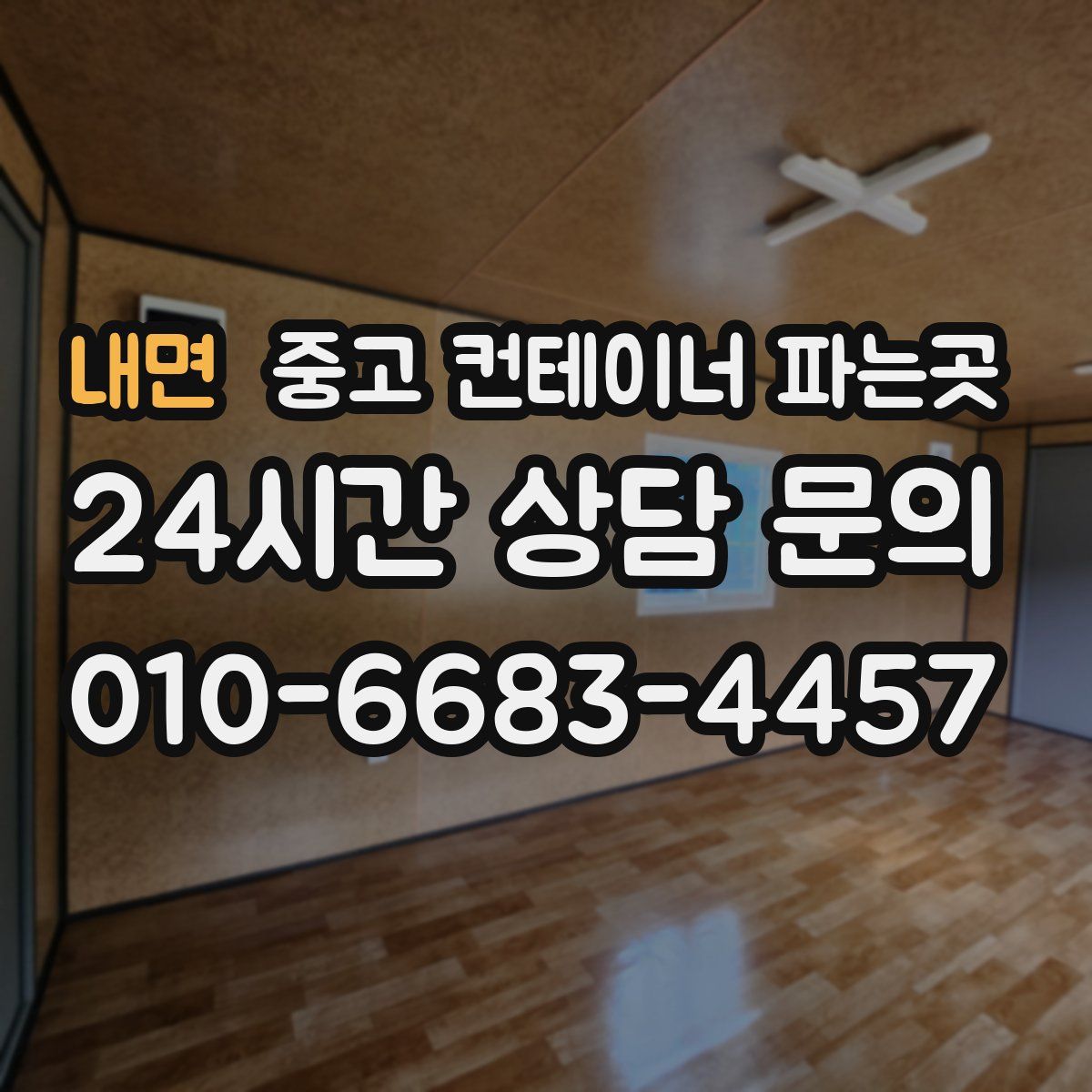 내면 중고 컨테이너 파는곳