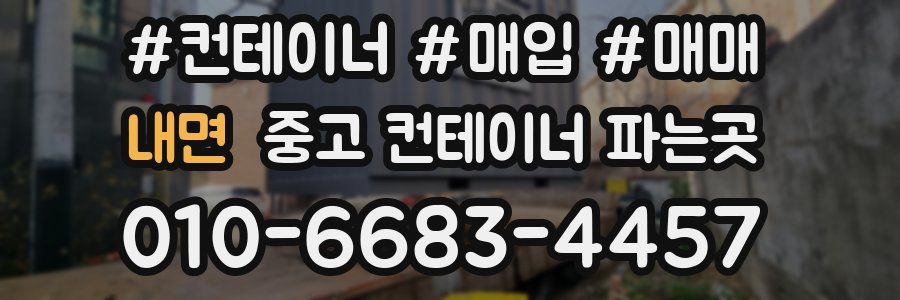 내면 중고 컨테이너 파는곳