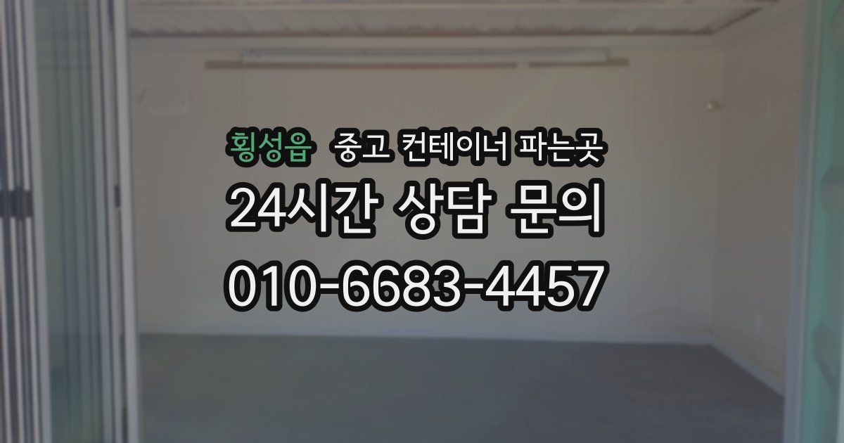 횡성읍 중고 컨테이너 파는곳