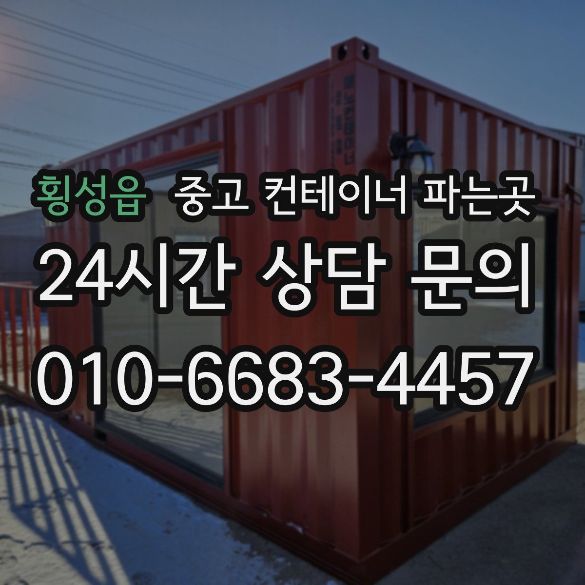 횡성읍 중고 컨테이너 파는곳