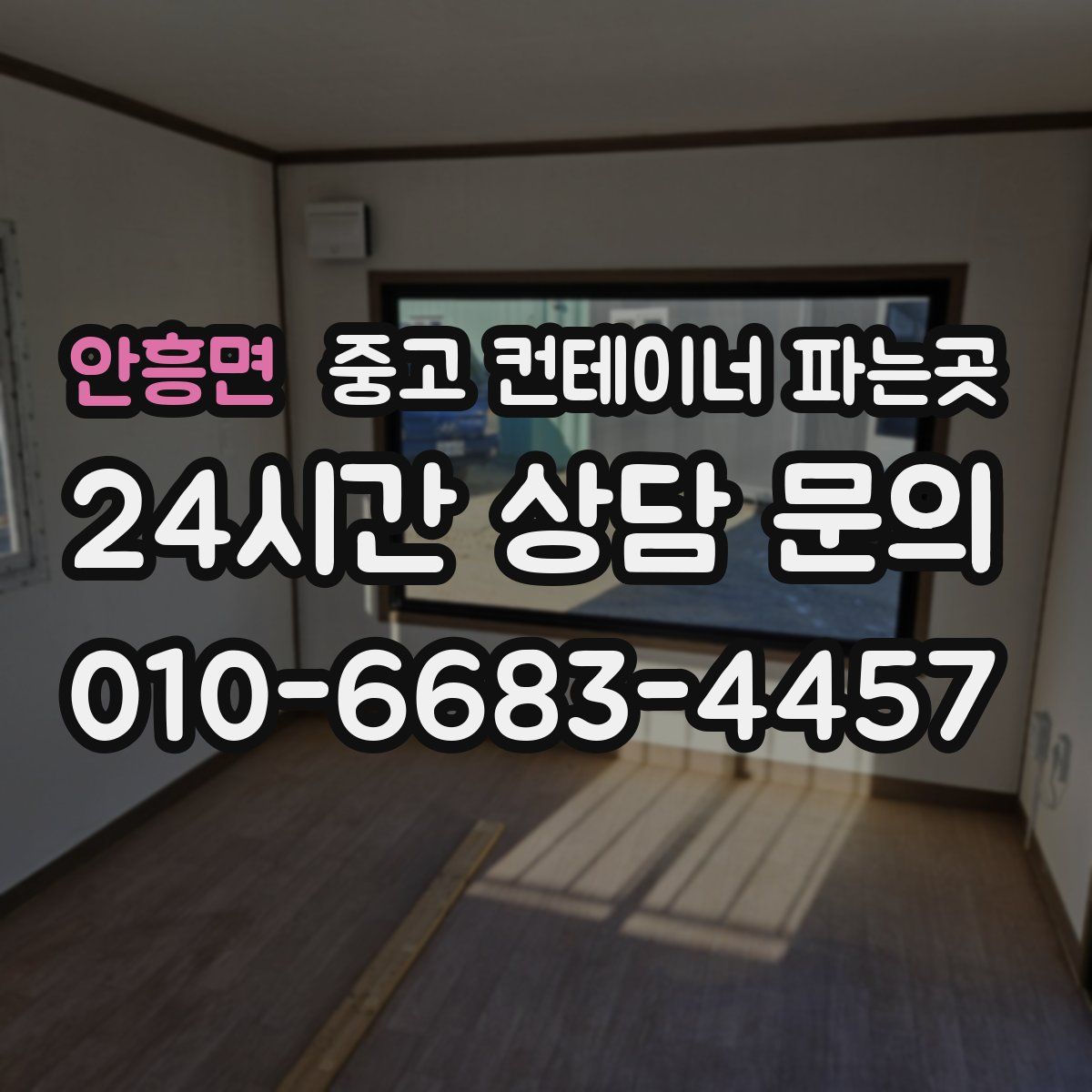 안흥면 중고 컨테이너 파는곳