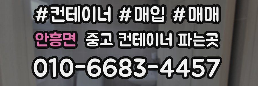 안흥면 중고 컨테이너 파는곳