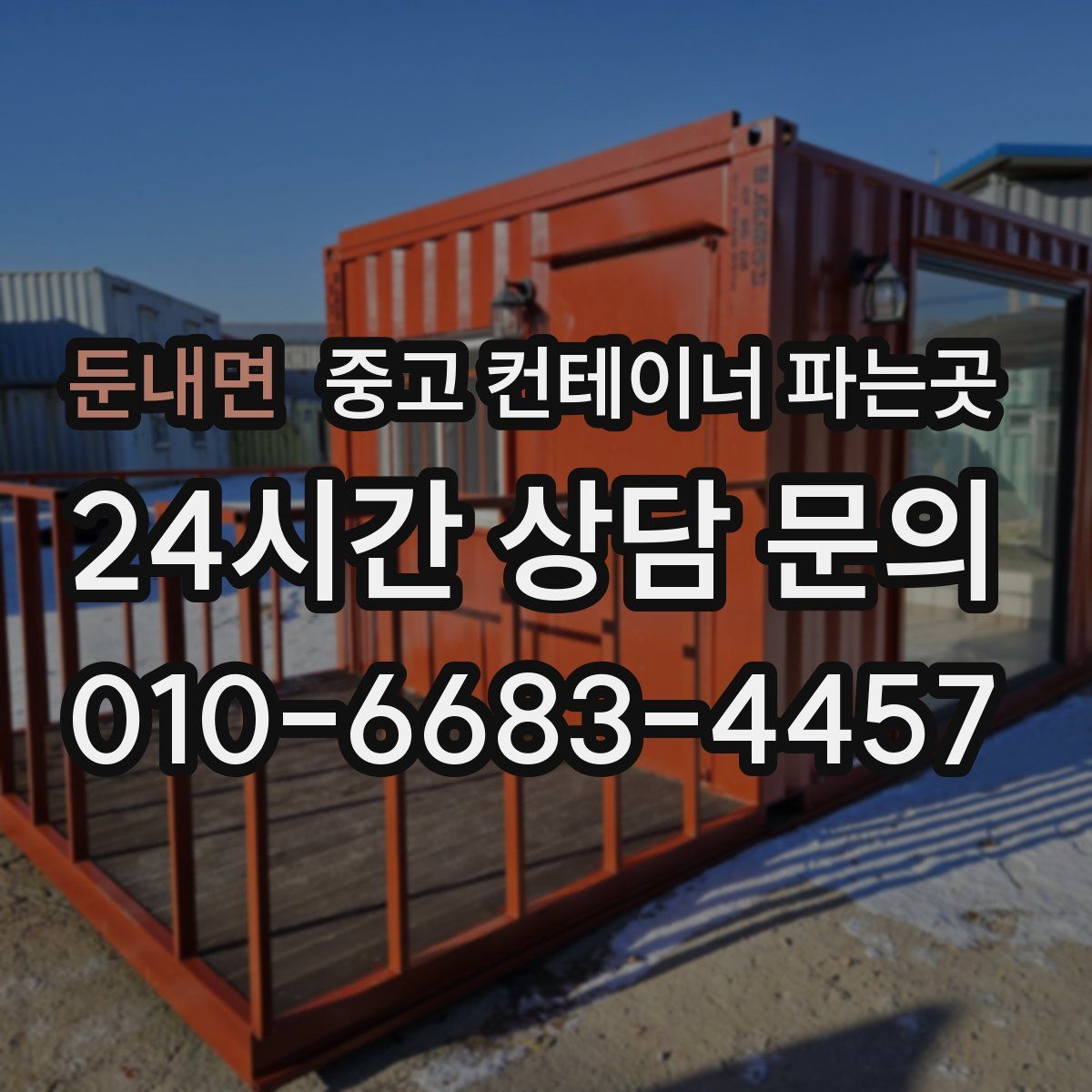 둔내면 중고 컨테이너 파는곳