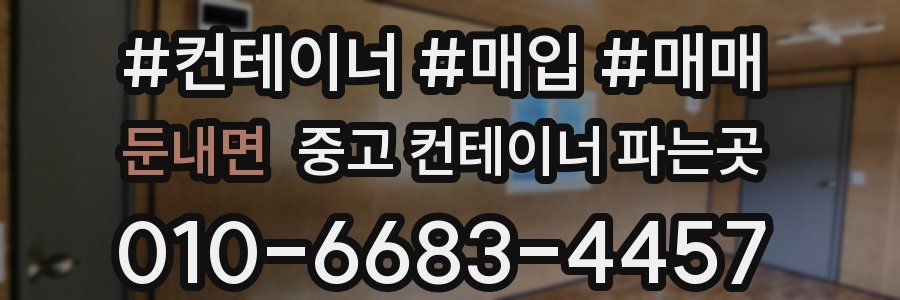 둔내면 중고 컨테이너 파는곳
