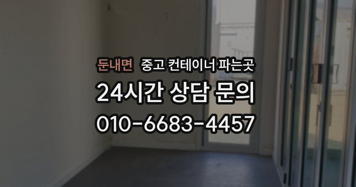 둔내면 중고 컨테이너 파는곳