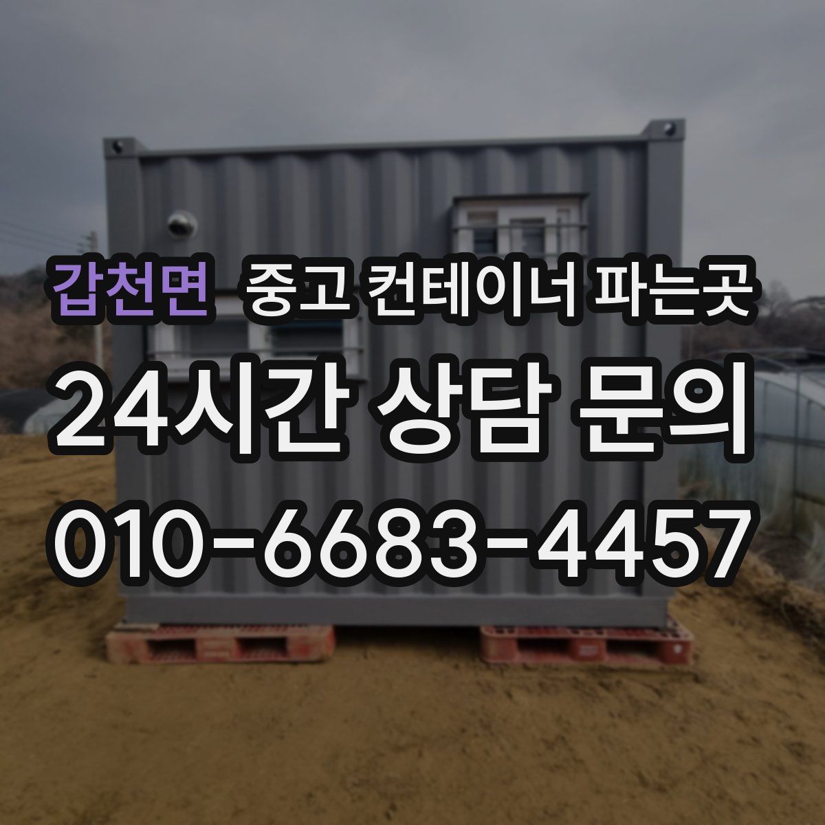 갑천면 중고 컨테이너 파는곳
