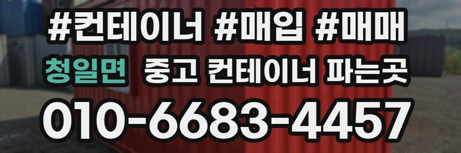 청일면 중고 컨테이너 파는곳