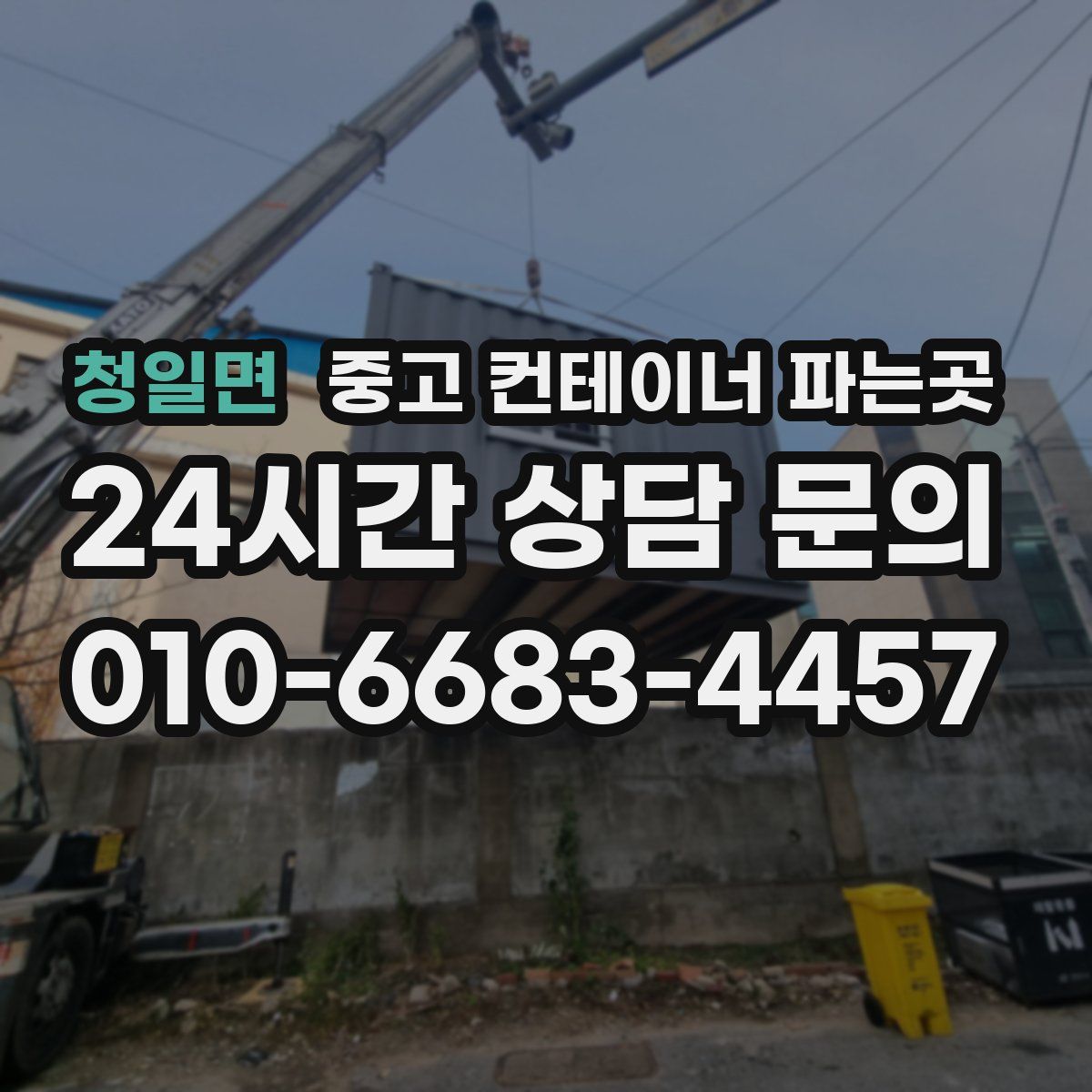 청일면 중고 컨테이너 파는곳