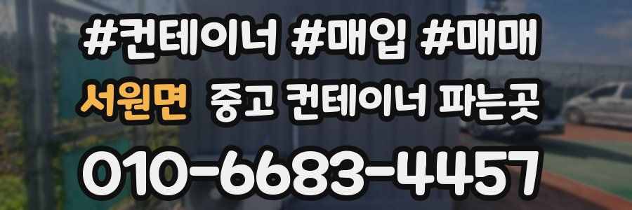 서원면 중고 컨테이너 파는곳