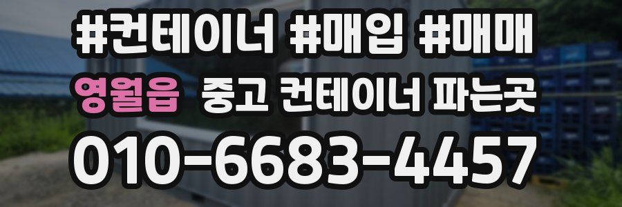 영월읍 중고 컨테이너 파는곳