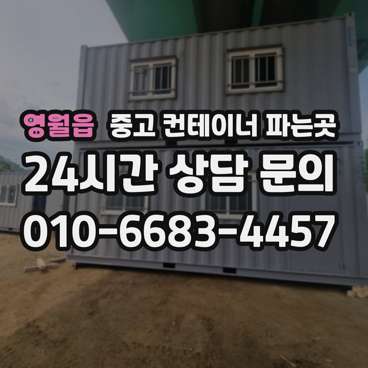 영월읍 중고 컨테이너 파는곳