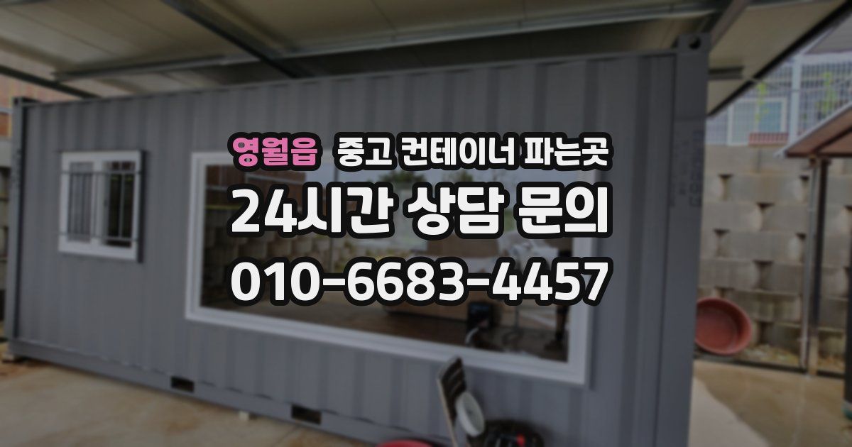 영월읍 중고 컨테이너 파는곳