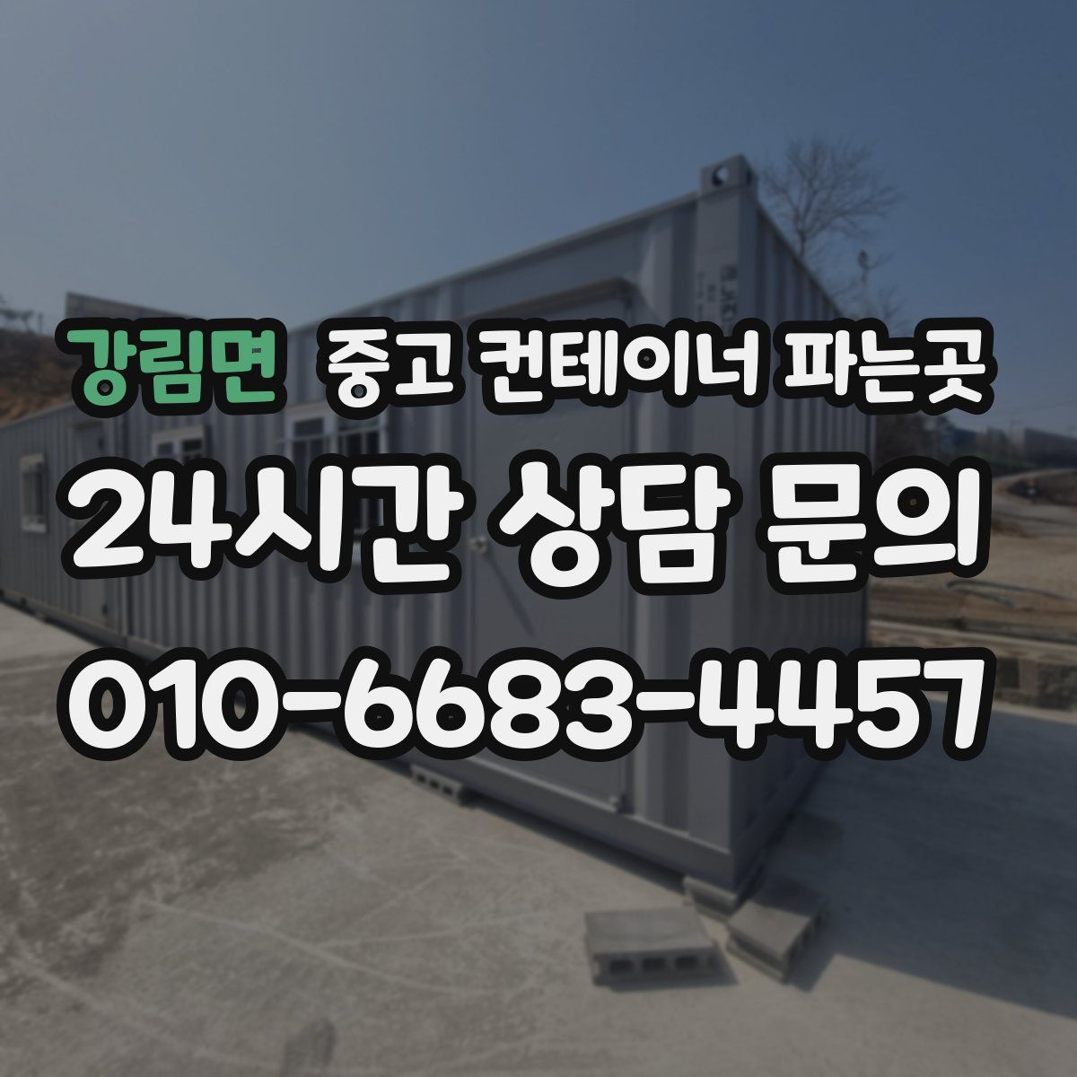 강림면 중고 컨테이너 파는곳
