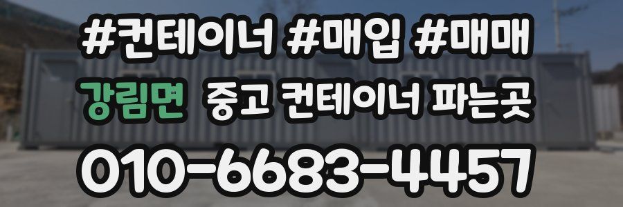 강림면 중고 컨테이너 파는곳