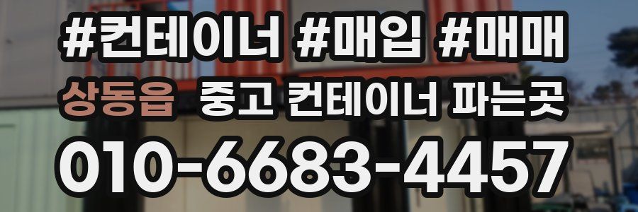 상동읍 중고 컨테이너 파는곳