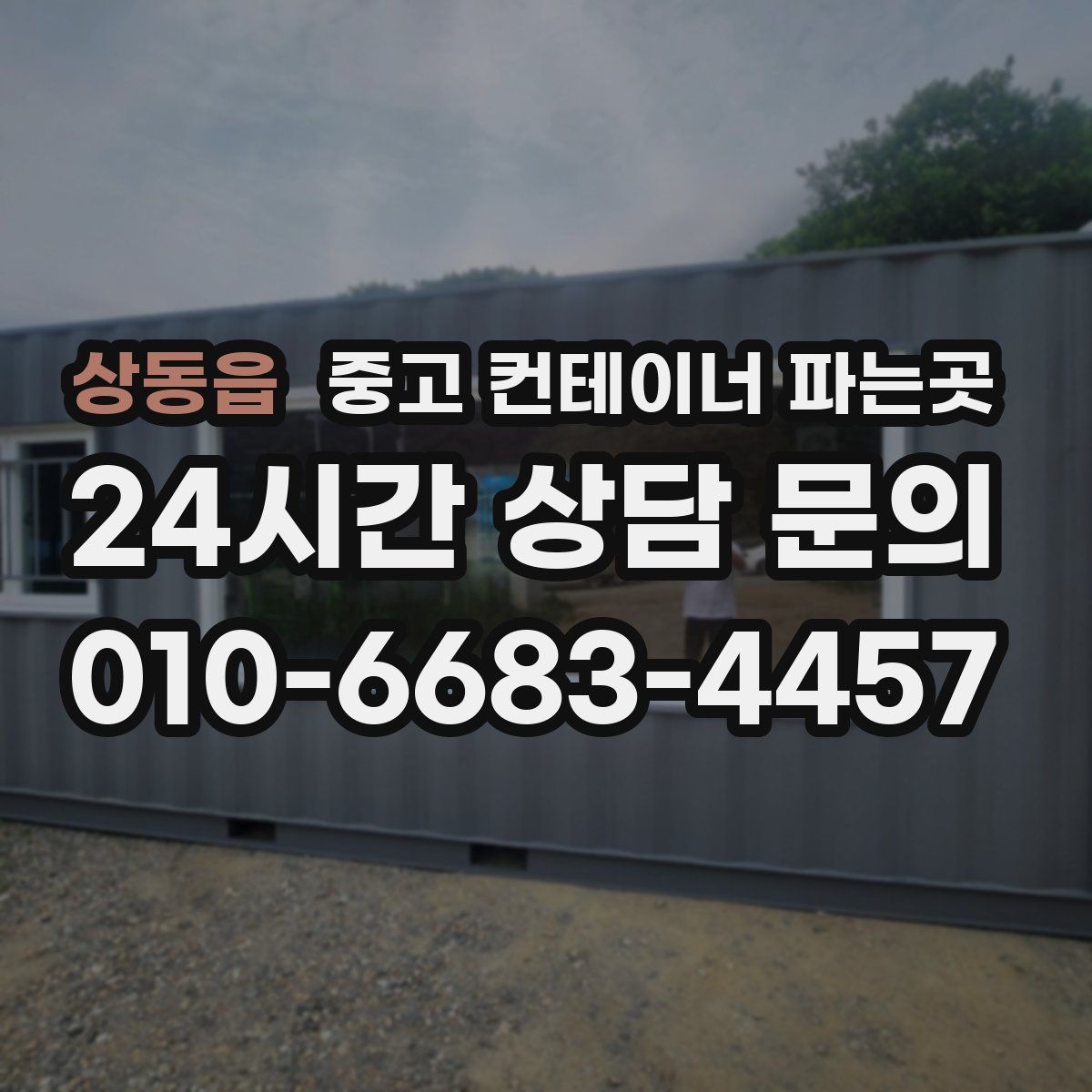 상동읍 중고 컨테이너 파는곳