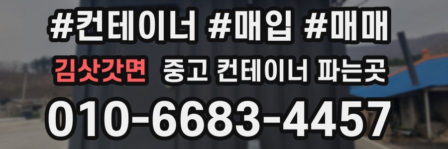김삿갓면 중고 컨테이너 파는곳