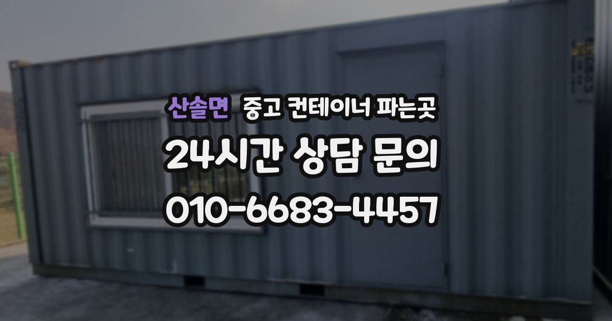 산솔면 중고 컨테이너 파는곳
