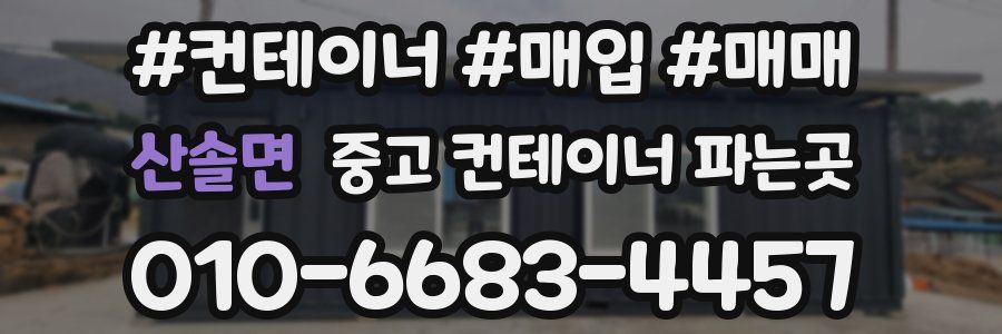 산솔면 중고 컨테이너 파는곳