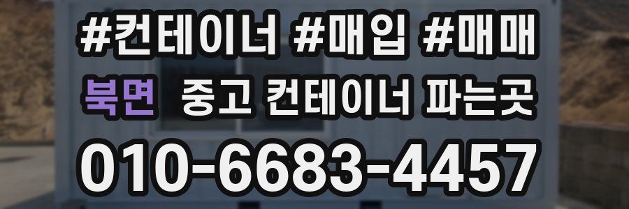 북면 중고 컨테이너 파는곳