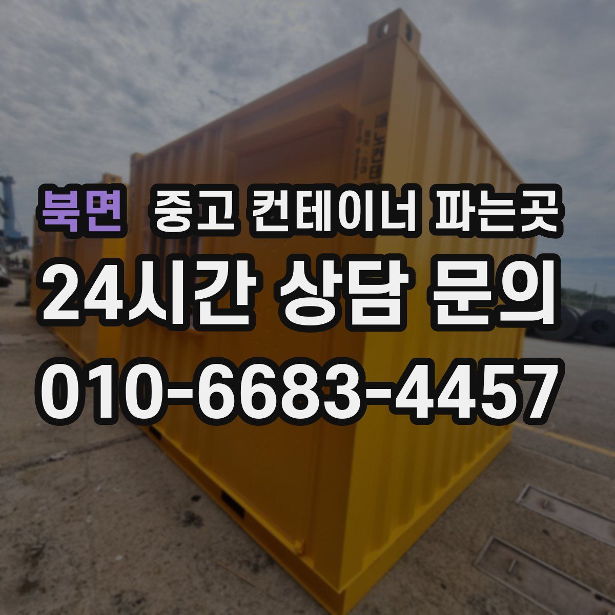 북면 중고 컨테이너 파는곳