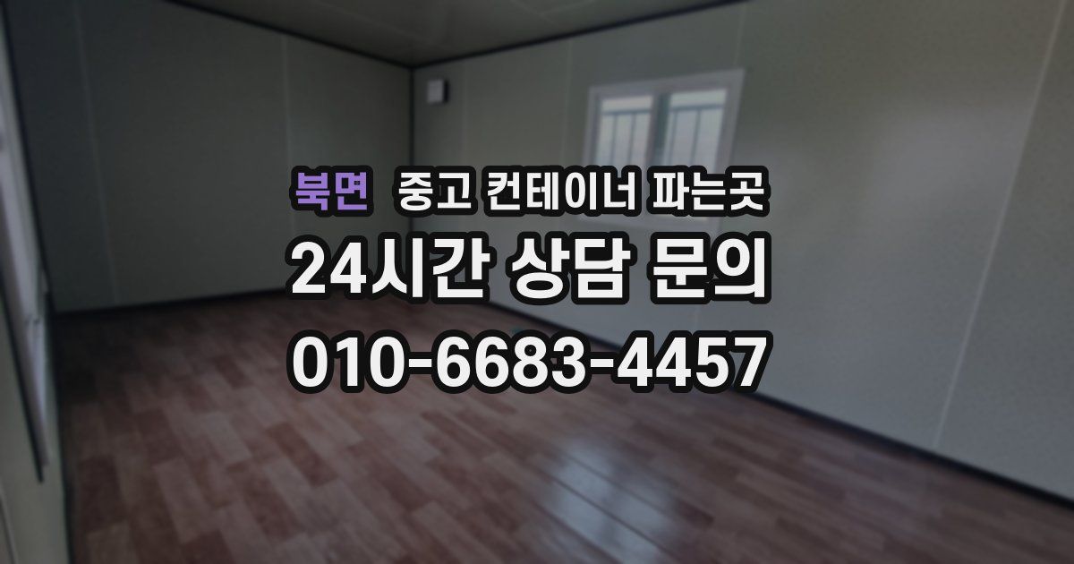북면 중고 컨테이너 파는곳