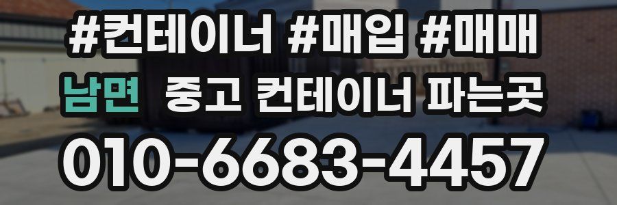 남면 중고 컨테이너 파는곳