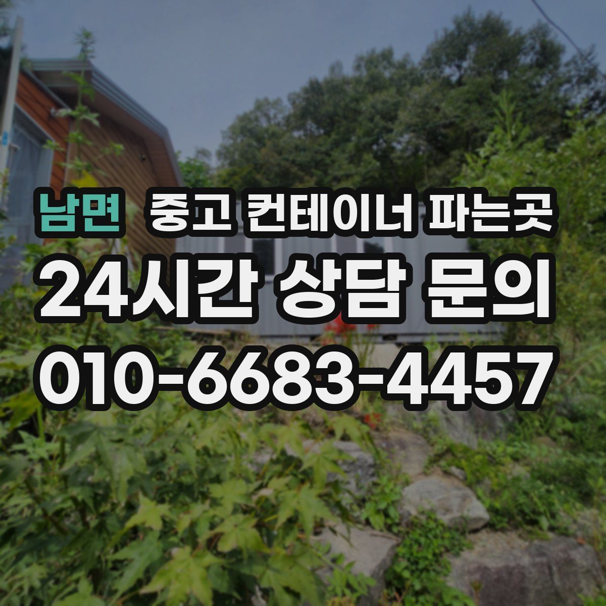 남면 중고 컨테이너 파는곳