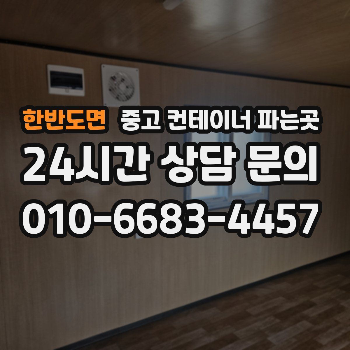 한반도면 중고 컨테이너 파는곳