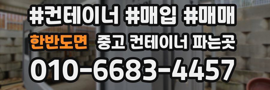 한반도면 중고 컨테이너 파는곳
