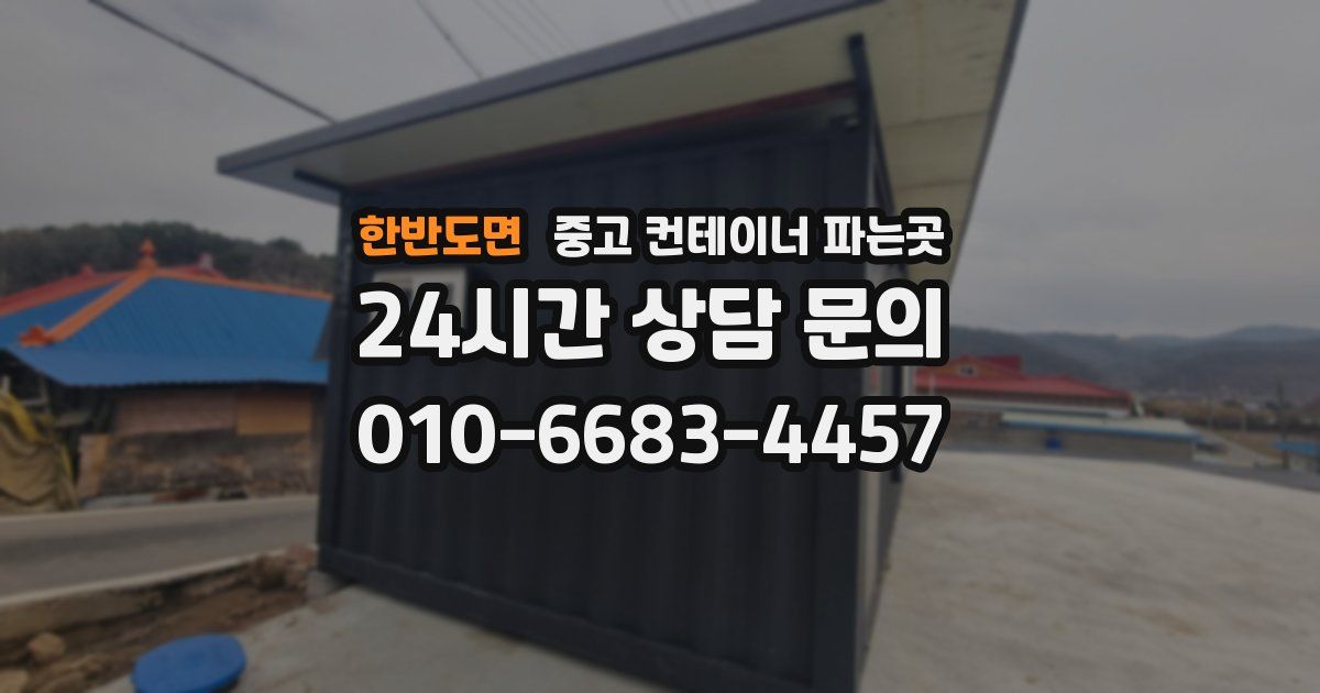 한반도면 중고 컨테이너 파는곳