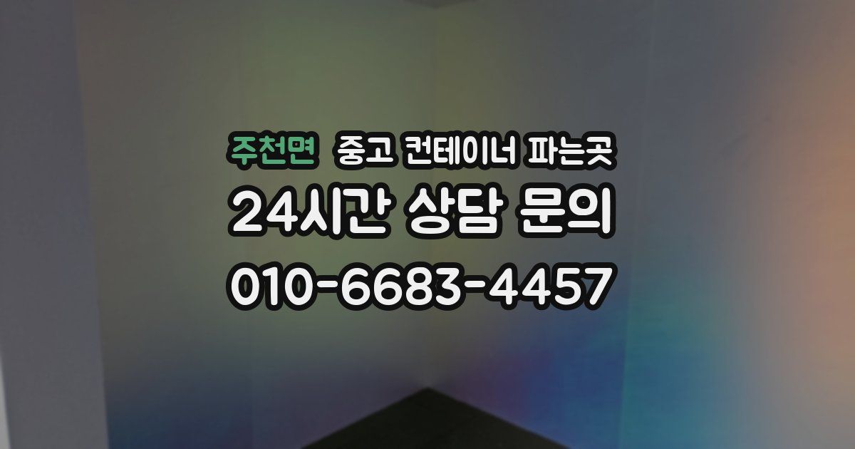주천면 중고 컨테이너 파는곳