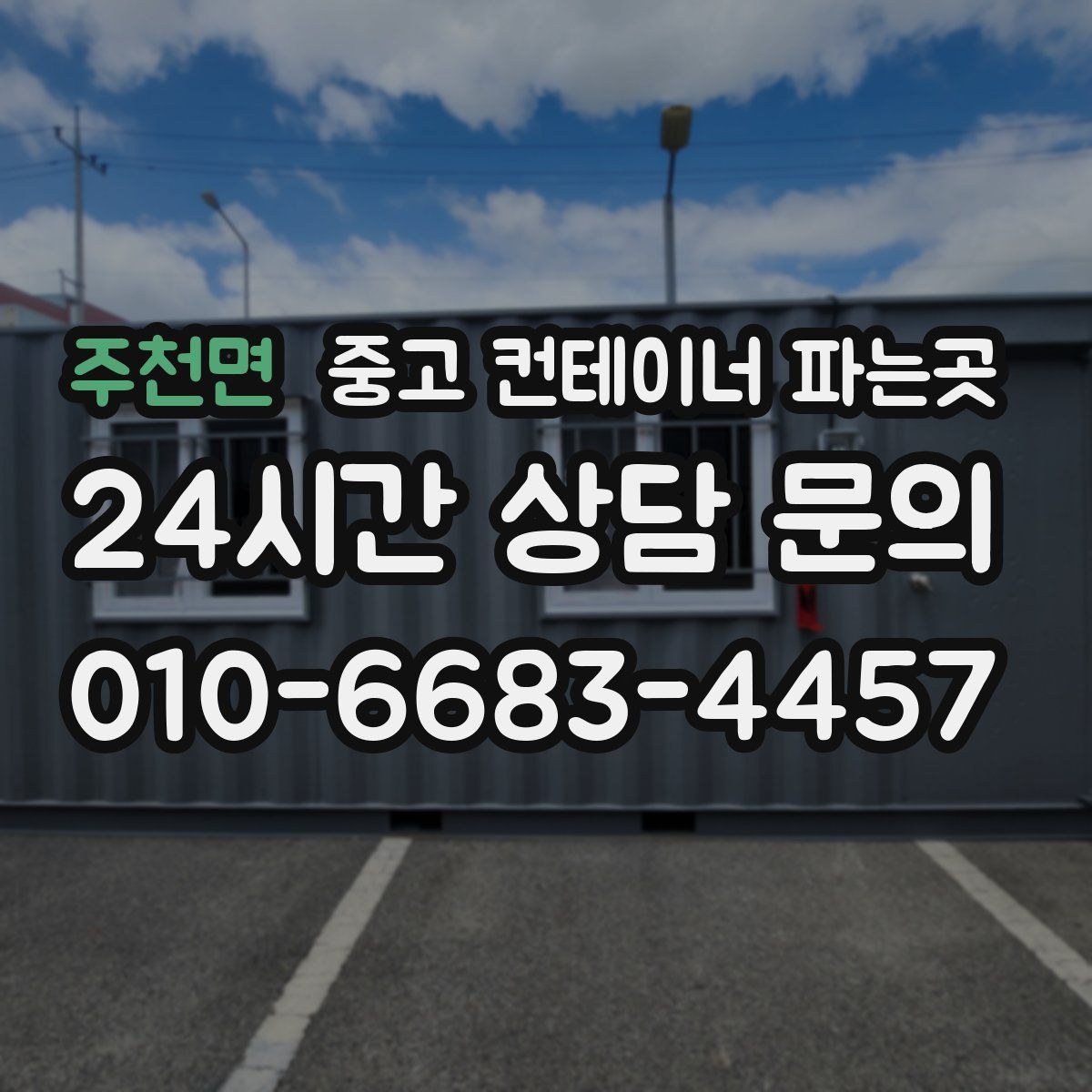 주천면 중고 컨테이너 파는곳