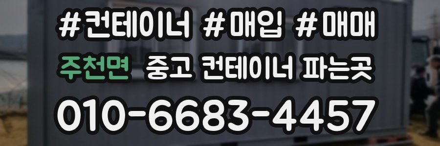 주천면 중고 컨테이너 파는곳