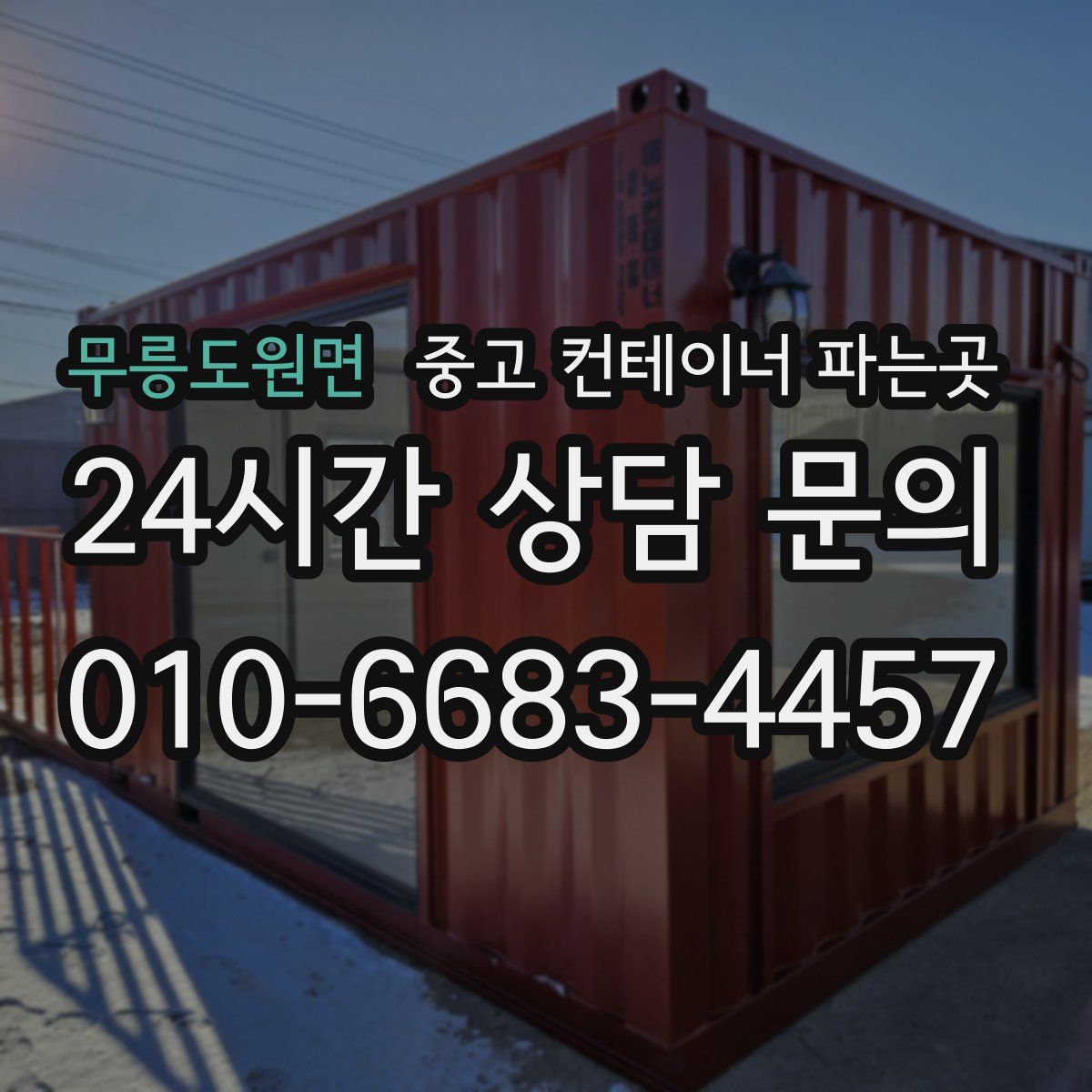 무릉도원면 중고 컨테이너 파는곳