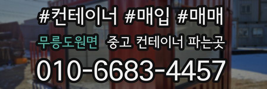 무릉도원면 중고 컨테이너 파는곳