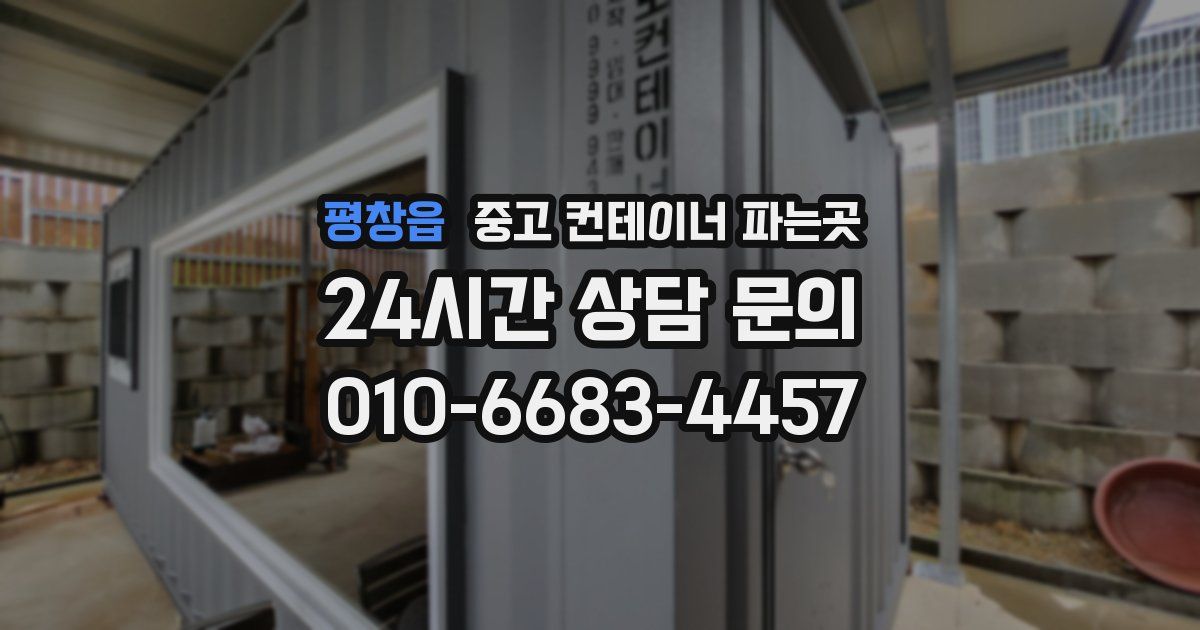 평창읍 중고 컨테이너 파는곳