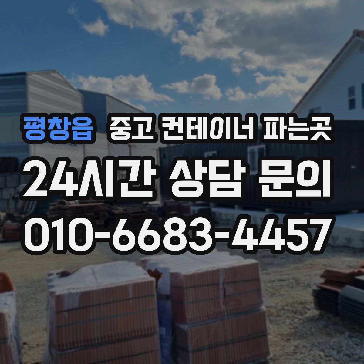 평창읍 중고 컨테이너 파는곳