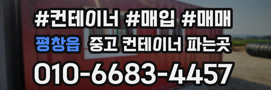 평창읍 중고 컨테이너 파는곳