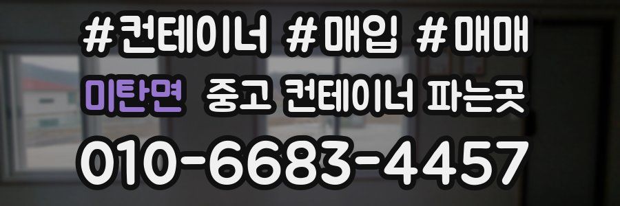 미탄면 중고 컨테이너 파는곳
