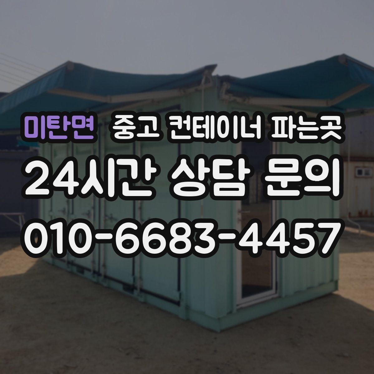 미탄면 중고 컨테이너 파는곳