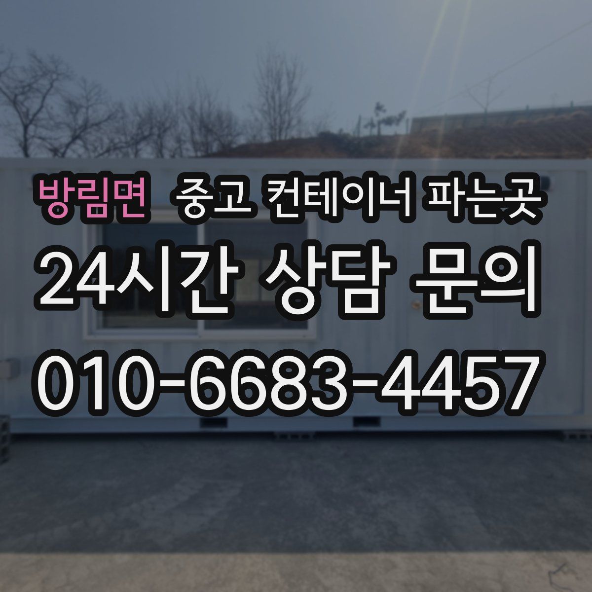 방림면 중고 컨테이너 파는곳
