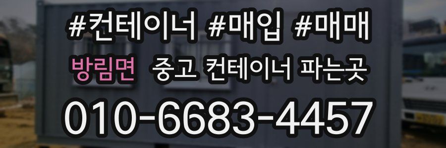방림면 중고 컨테이너 파는곳