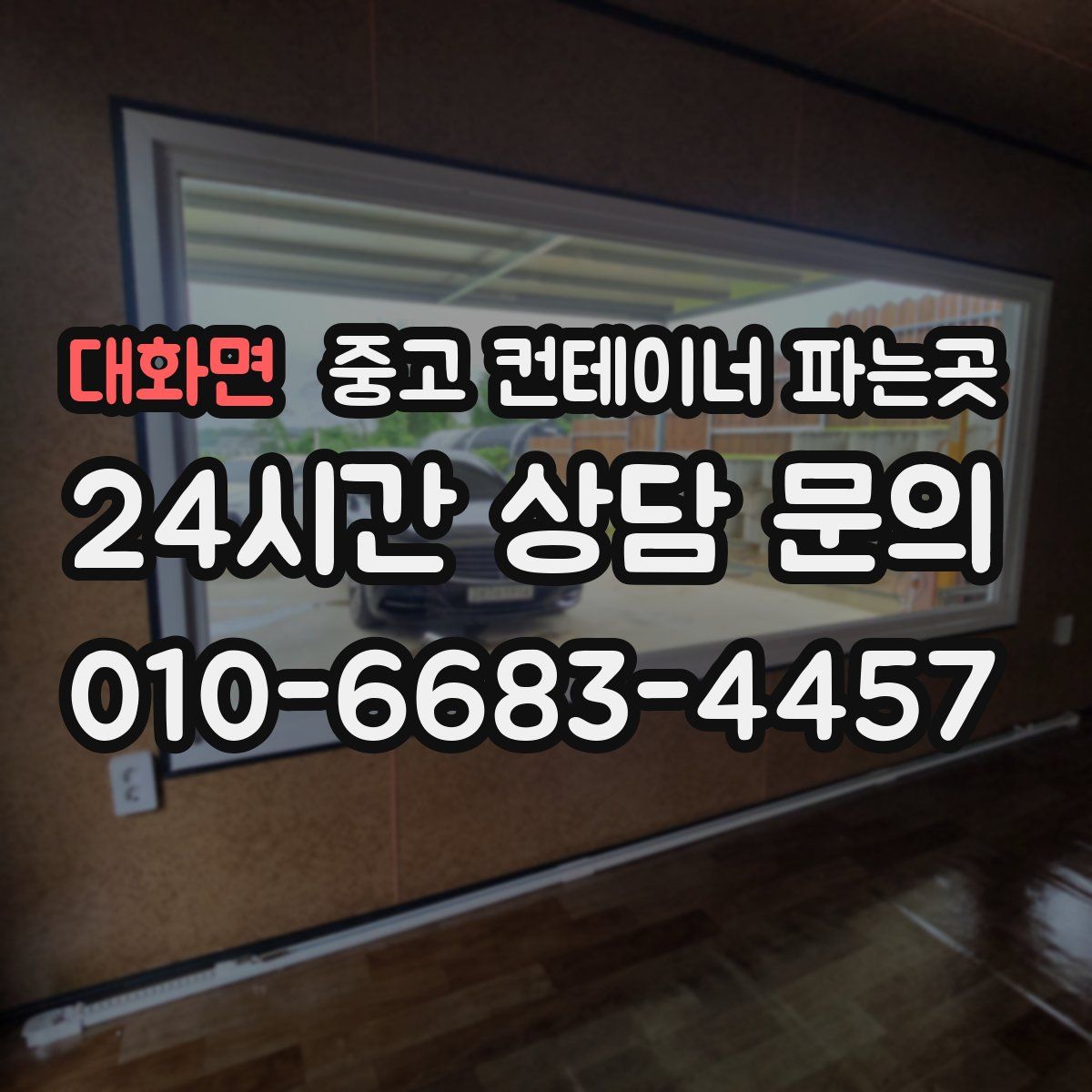 대화면 중고 컨테이너 파는곳