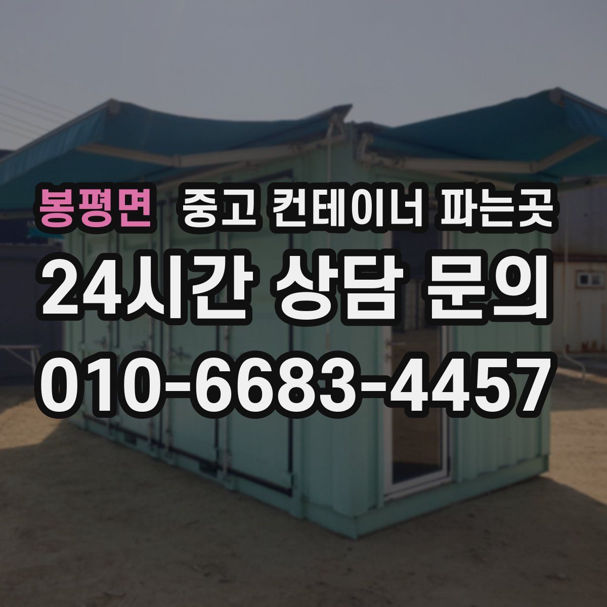 봉평면 중고 컨테이너 파는곳